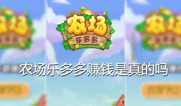 农场乐多多赚钱截图