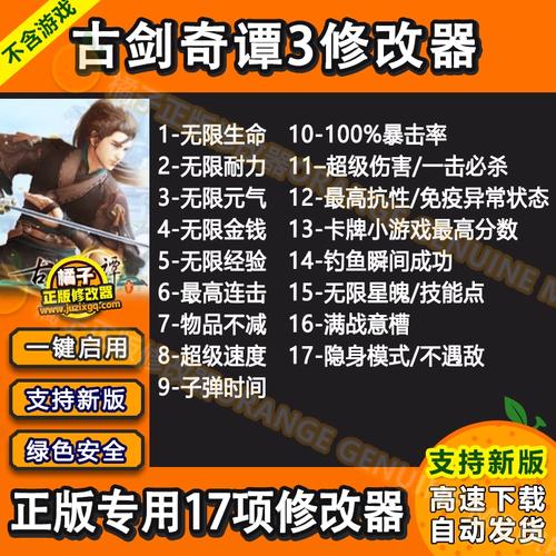 古剑奇谭3修改器截图