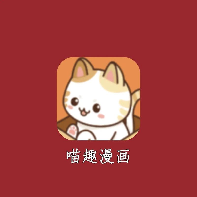 喵咕漫画截图