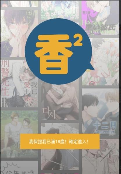 香香腐宅破解版截图