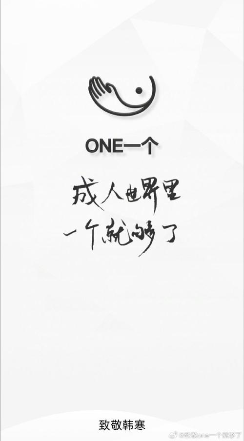 one大人的世界一个就够了截图