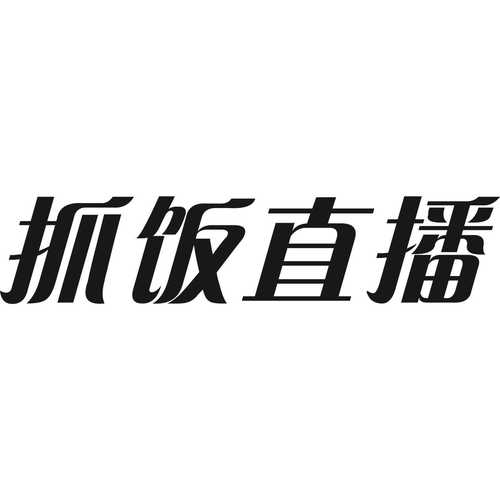 抓饭直播app最新版截图