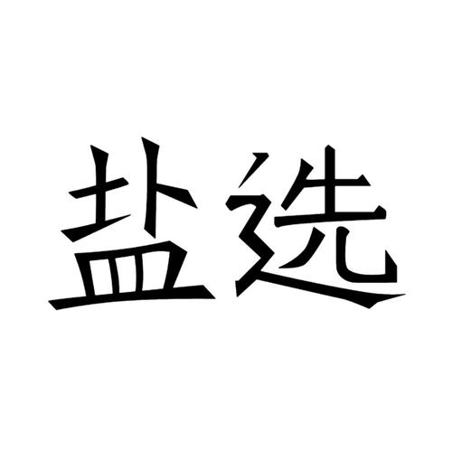 盐选故事截图