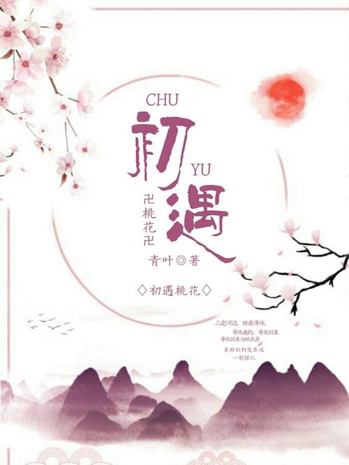 初见桃花截图