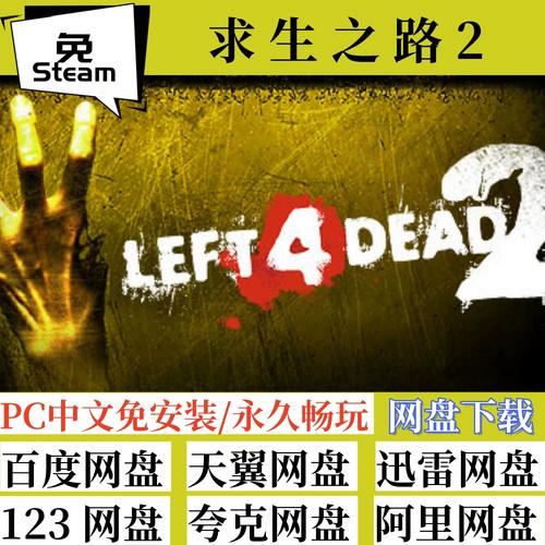 求生之路2免steam补丁求生之路2补丁下载截图
