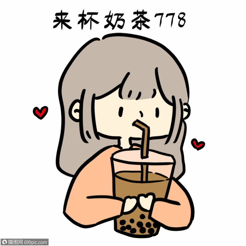 抖音进口奶茶表情包gif图片截图