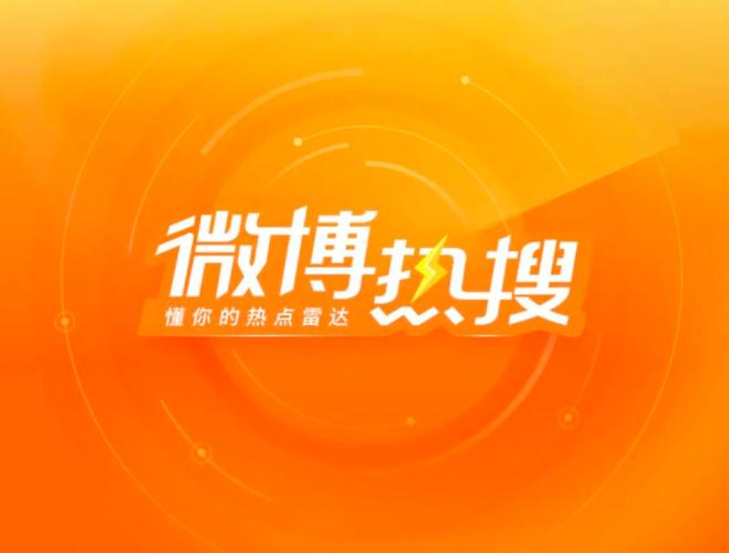 微博上热搜生成器截图