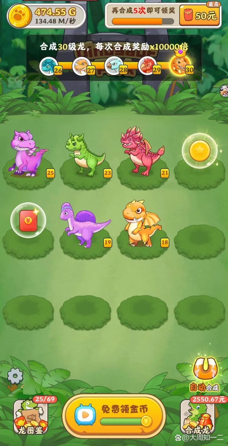 恐龙世界合成红包版v1.0截图