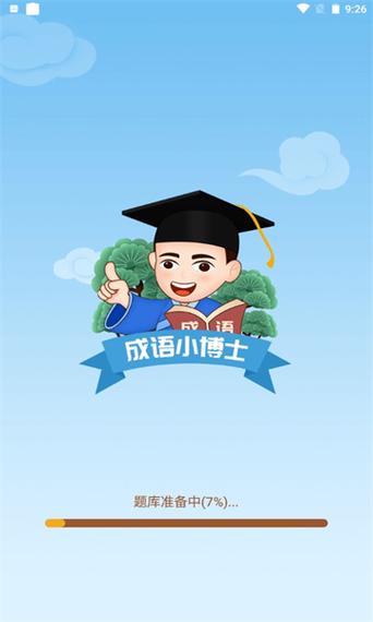 成语小博士去广告截图