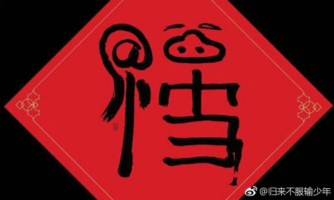马云写的福字图片2021高清无水印截图