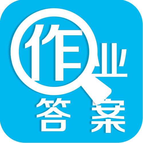小学暑假作业答案app下载截图