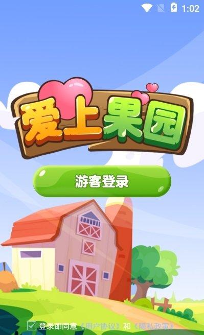 爱上果园领红包截图
