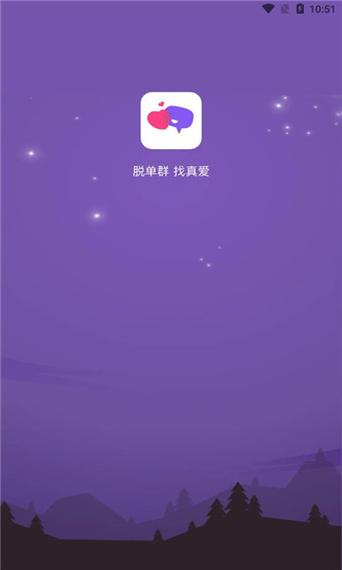 脱单群APP官方版截图