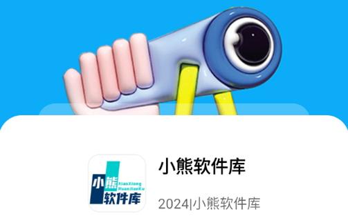 小熊软件库截图