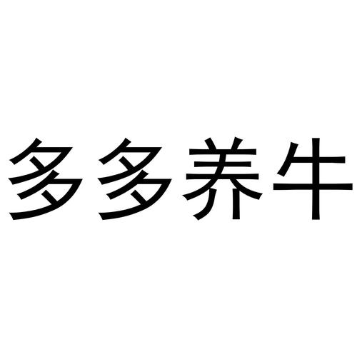 多多养牛官方版正版截图