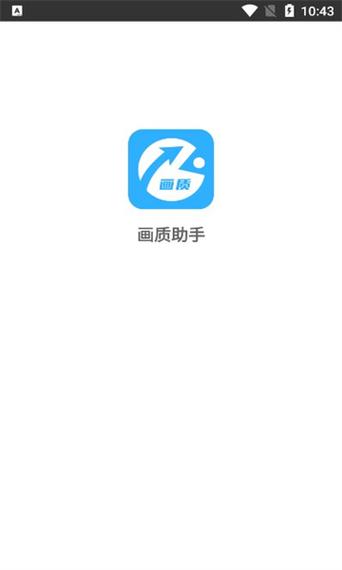 极速cn画质助手3.1截图