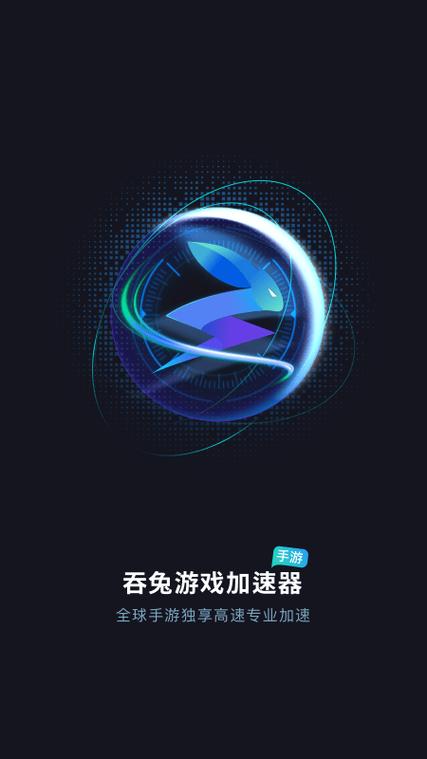 吞兔手游加速器永久免费版截图