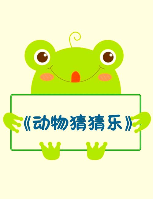 动物猜猜乐截图