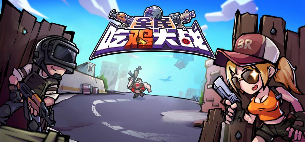 全民吃鸡大战内置菜单版截图