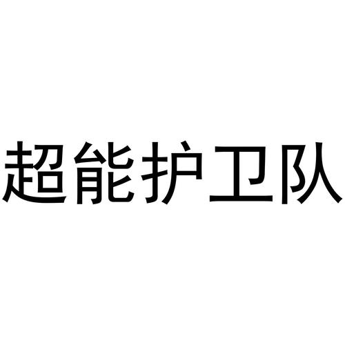 超能护卫队截图