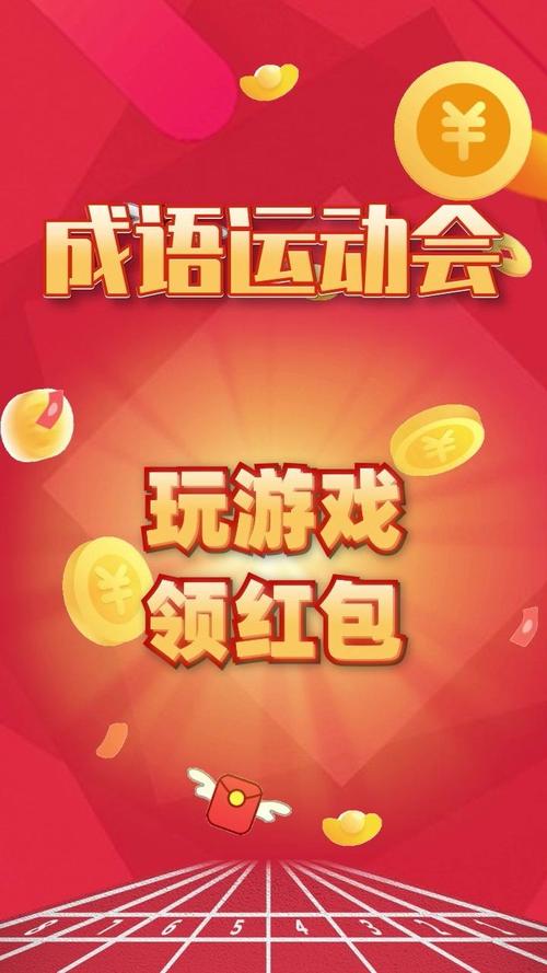 成语运动会红包版安装免广告截图