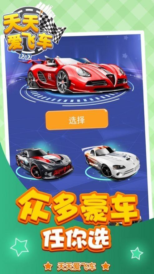 天天爱飞车红包版截图