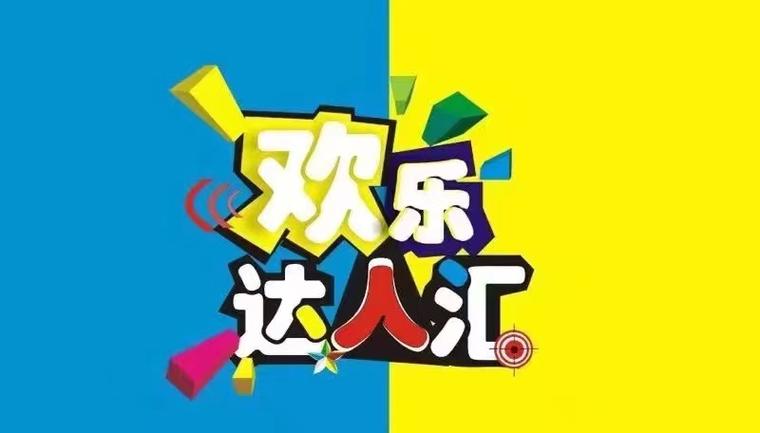 欢乐达人猜猜看截图