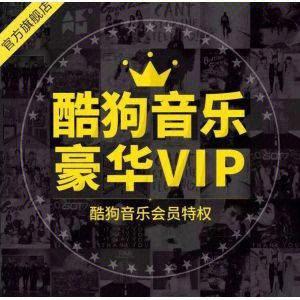 酷狗豪华vip破解终极版完美版截图