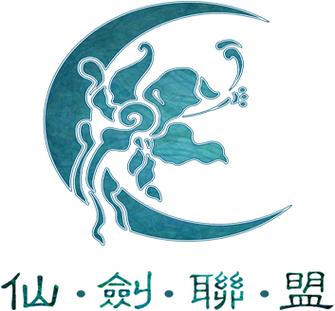 仙剑联盟论坛截图