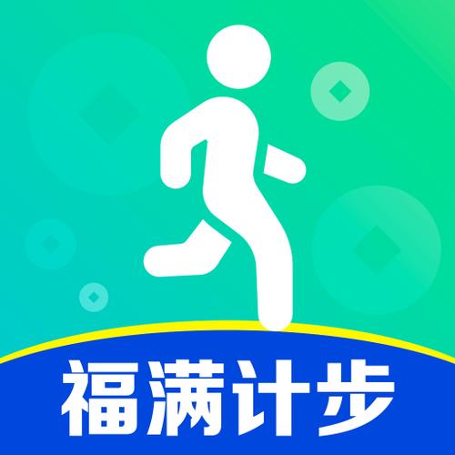 福满计步截图