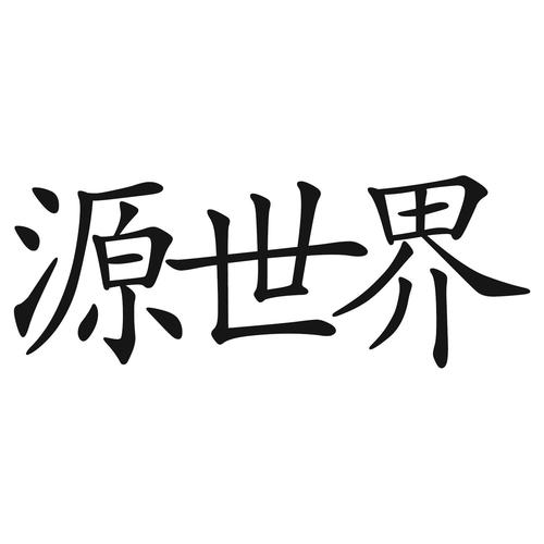 源世界小说截图
