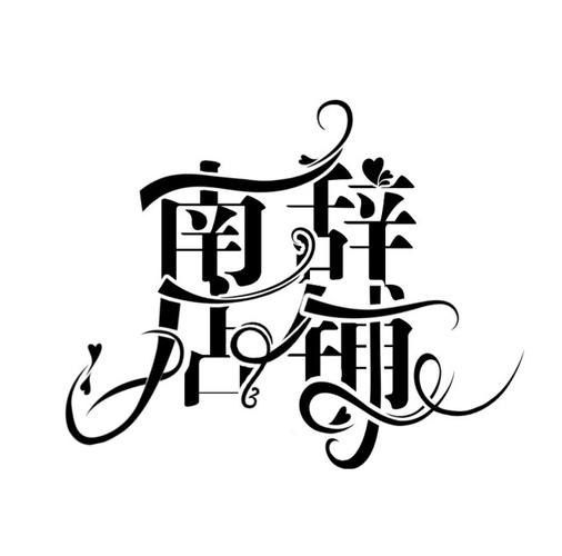 南辞小说截图