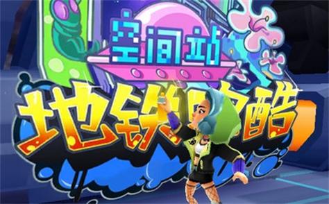 地铁跑酷空间站全皮肤版本截图