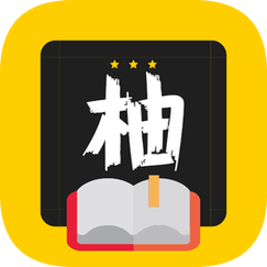 柚读app新版截图