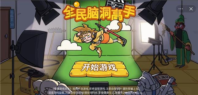 全民脑洞高手截图
