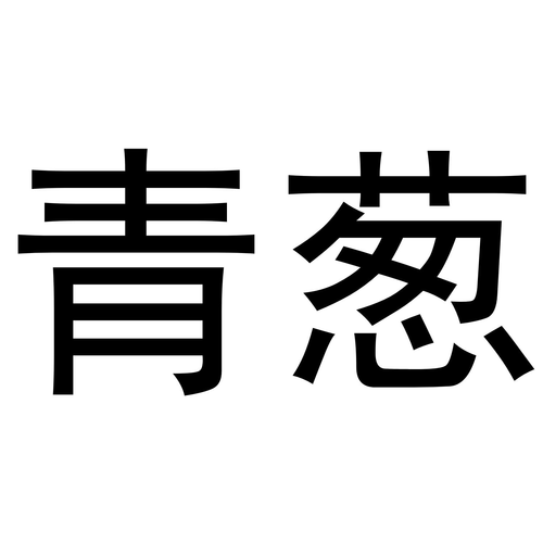 忆青葱截图