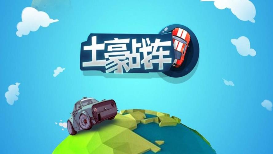 土豪战车截图