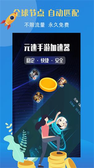 元速加速器最新2023截图