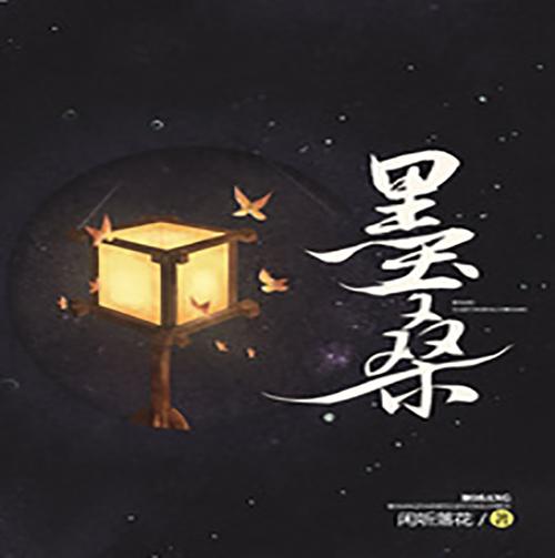 墨桑小说截图
