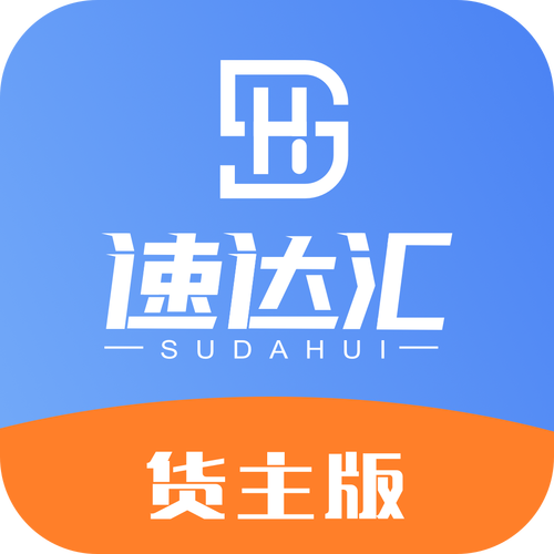 速达汇货主版截图