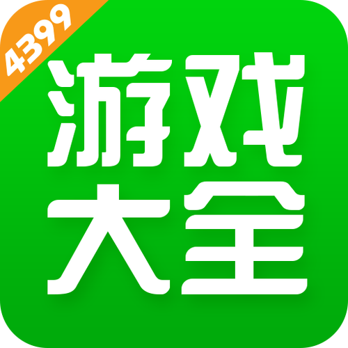 4399游戏盒子官方免费版截图