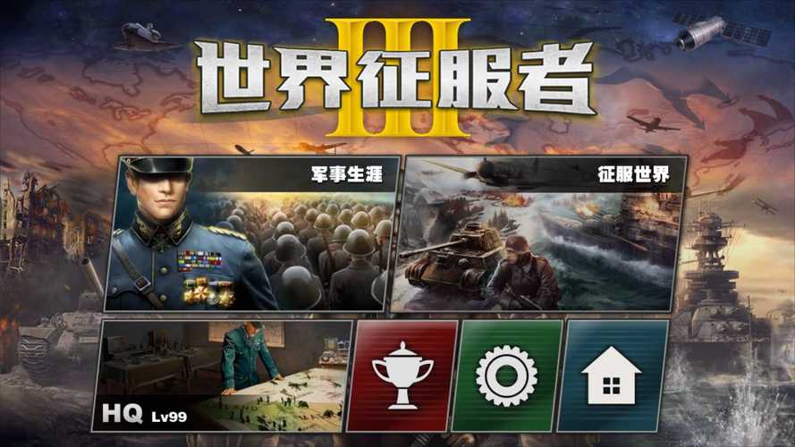 世界征服者3一战mod截图