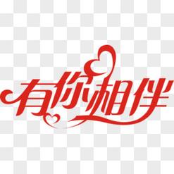 有你相伴聊天截图