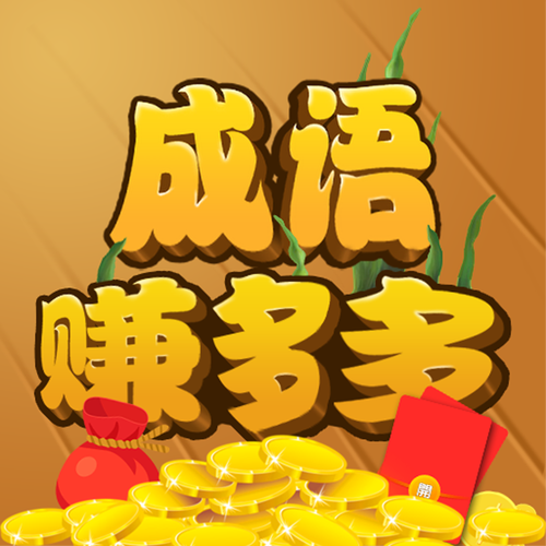 成语欢乐多赚钱版免费解锁截图