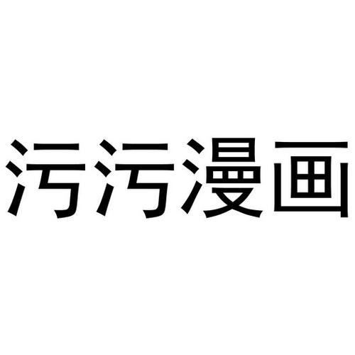 污力漫画截图
