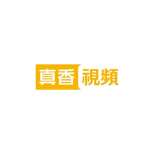 真香一条街最新版免广告截图