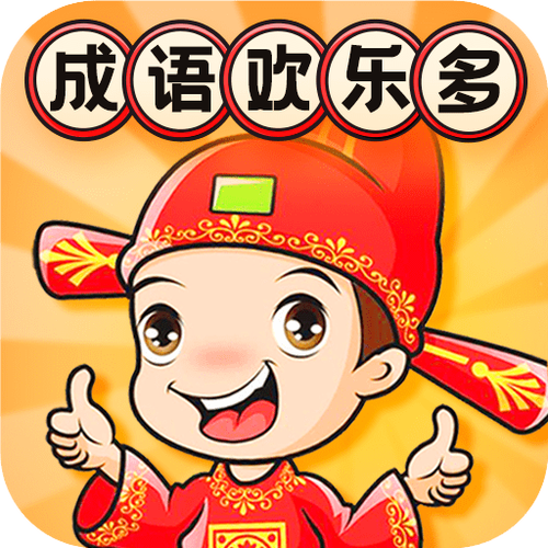 成语乐趣多红包版截图