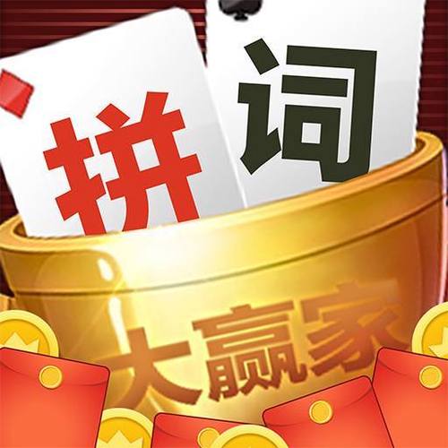 拼词大赢家红包版截图