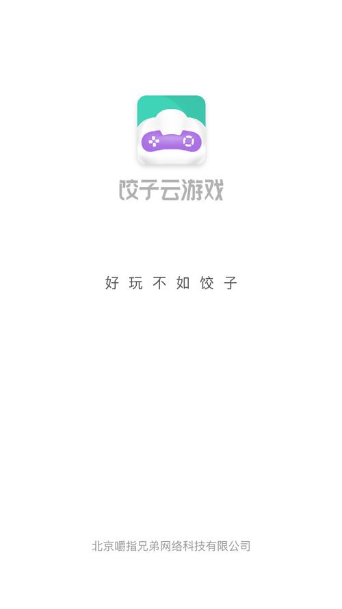 饺子云游戏app截图