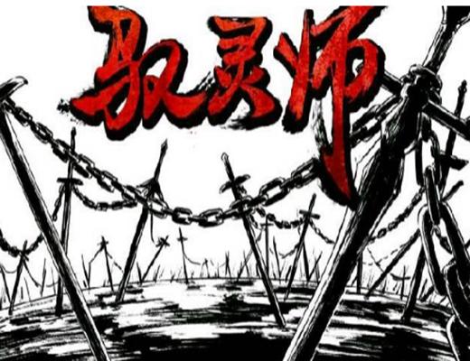 驱灵师3d漫画截图